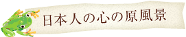 日本人の心の原風景