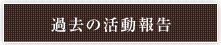過去の活動報告