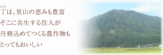 ほたるの里 丁(ようろ)の恵み