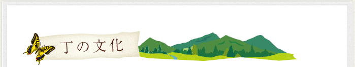 ほたるの里 丁(ようろ)の文化