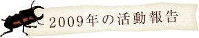 2009年の活動報告