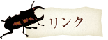 リンク